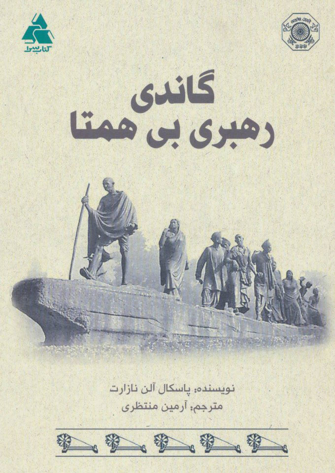 پایانه - گاندی رهبری بی همتا