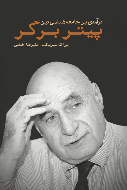 پایانه - درآمدی بر جامعه شناسی دین پیتر برگر