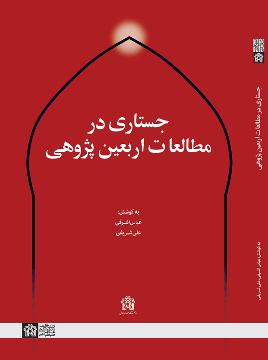 پایانه - جستاری در مطالعات اربعین پژوهی
