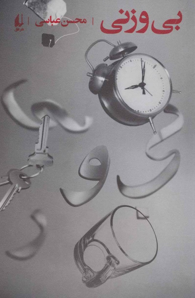 پایانه - بی وزنی