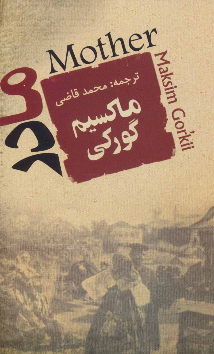 پایانه - مادر