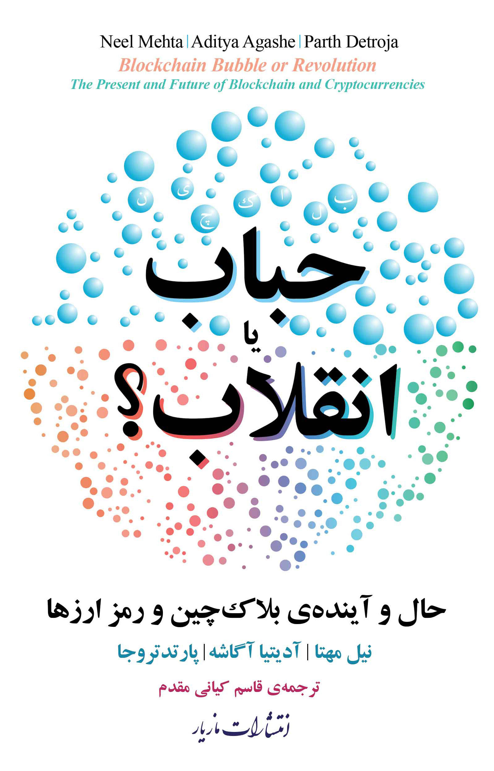 پایانه - حباب یا انقلاب