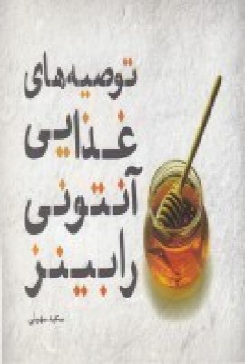 پایانه - توصیه های غذایی آنتونی رابینز