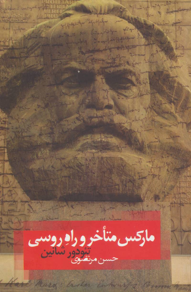 پایانه - مارکس متأخر و راه روسی