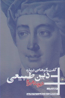 پایانه - گفت وگو هایی درباره دین طبیعی