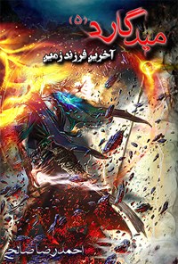 پایانه - میدگارد ۵