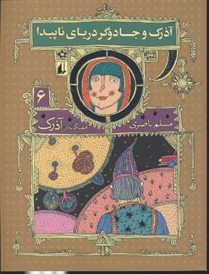 پایانه - آذرک و جادوگر دریای ناپیدا