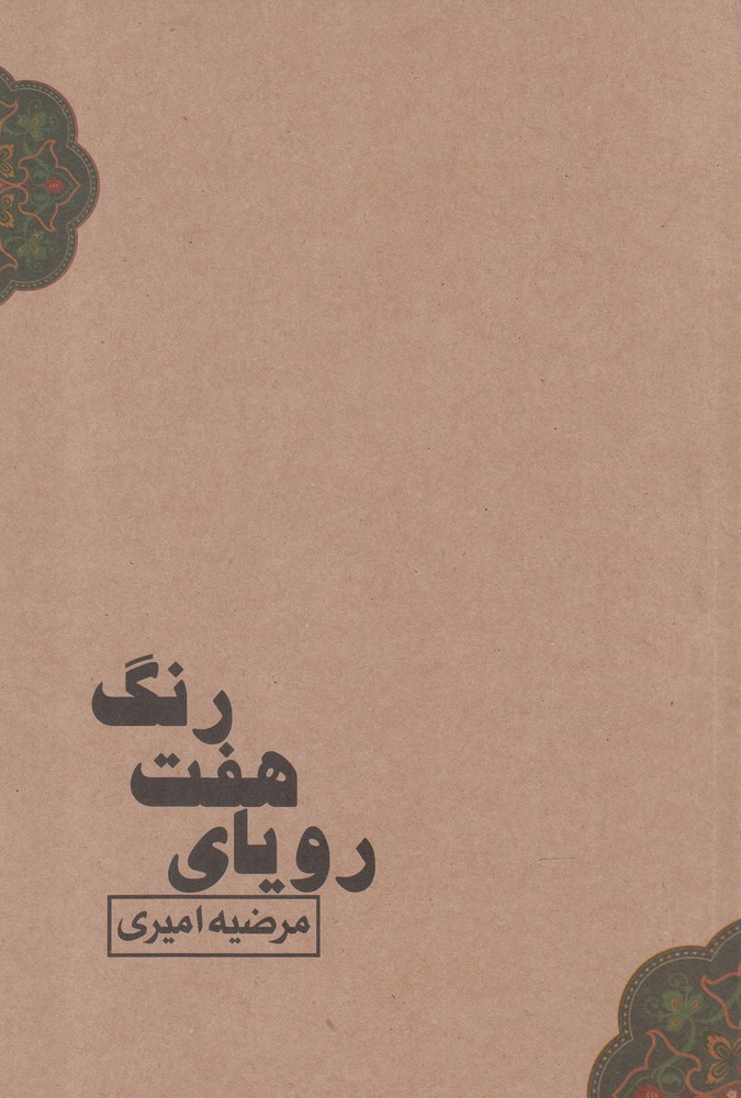 پایانه - رویای هفت رنگ