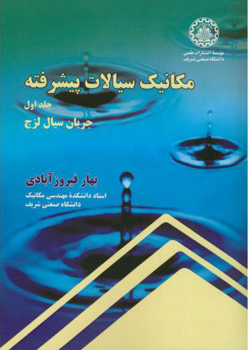 پایانه - مکانیک سیالات پیشرفته - جلد اول