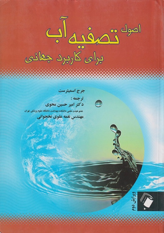 پایانه - اصول تصفیه آب برای کاربرد جهانی