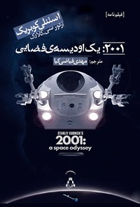 پایانه - ۲۰۰۱: یک اودیسه ی فضایی