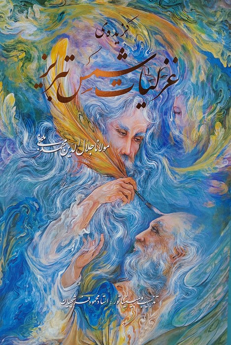 پایانه - گزیده ی غزلیات شمس تبریز،با مینیاتور