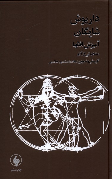 پایانه - آمیزش افق ها