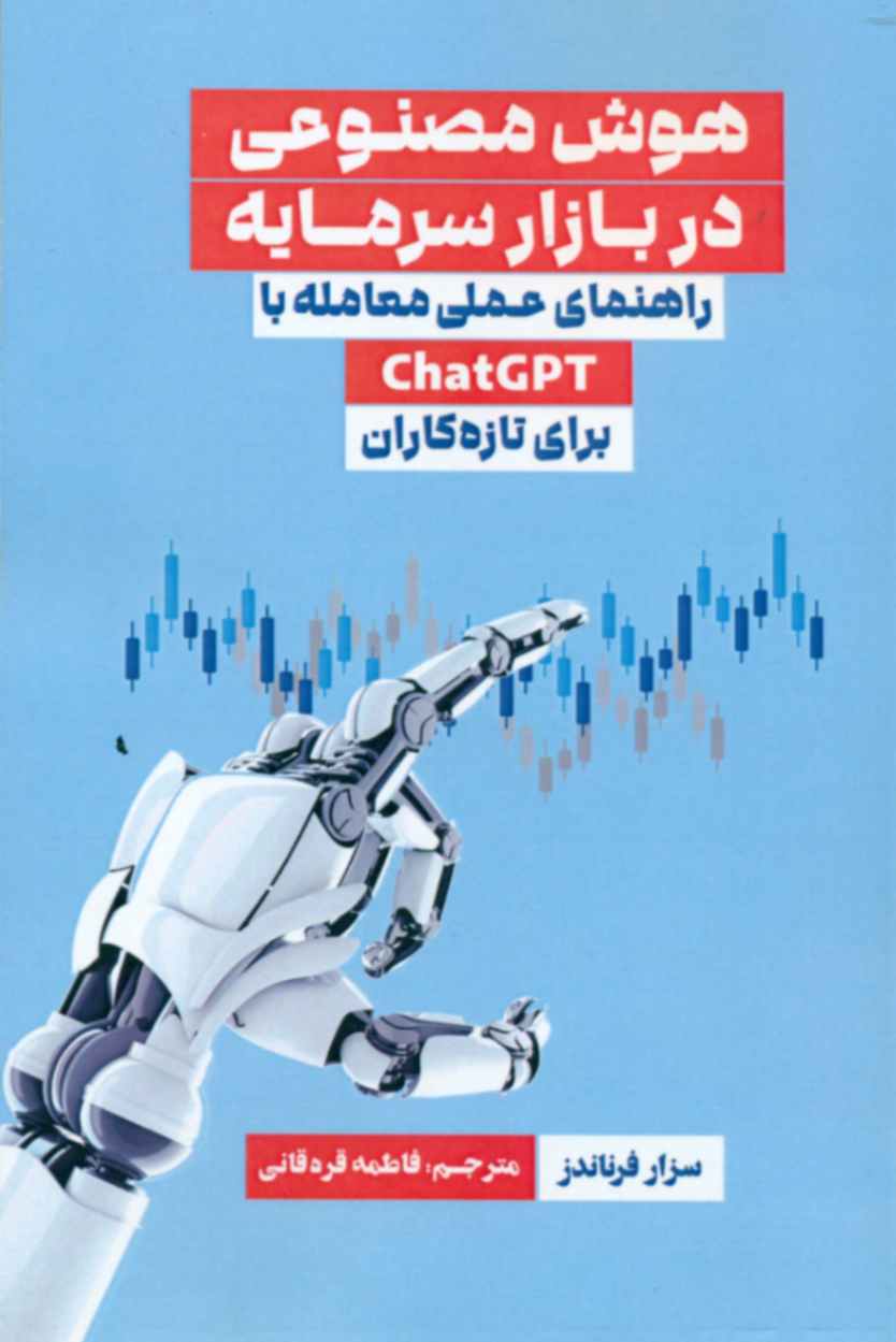 پایانه - هوش مصنوعی در بازار سرمایه