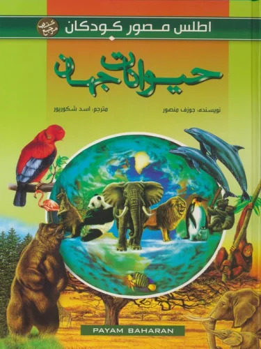 پایانه - حیوانات جهان