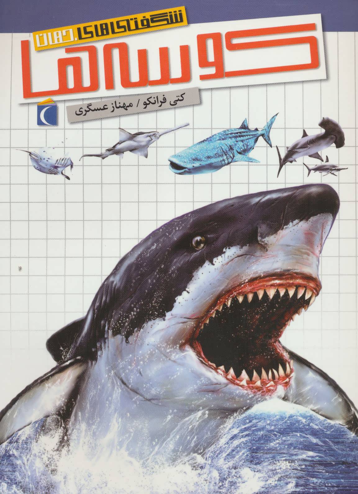 پایانه - کوسه ها