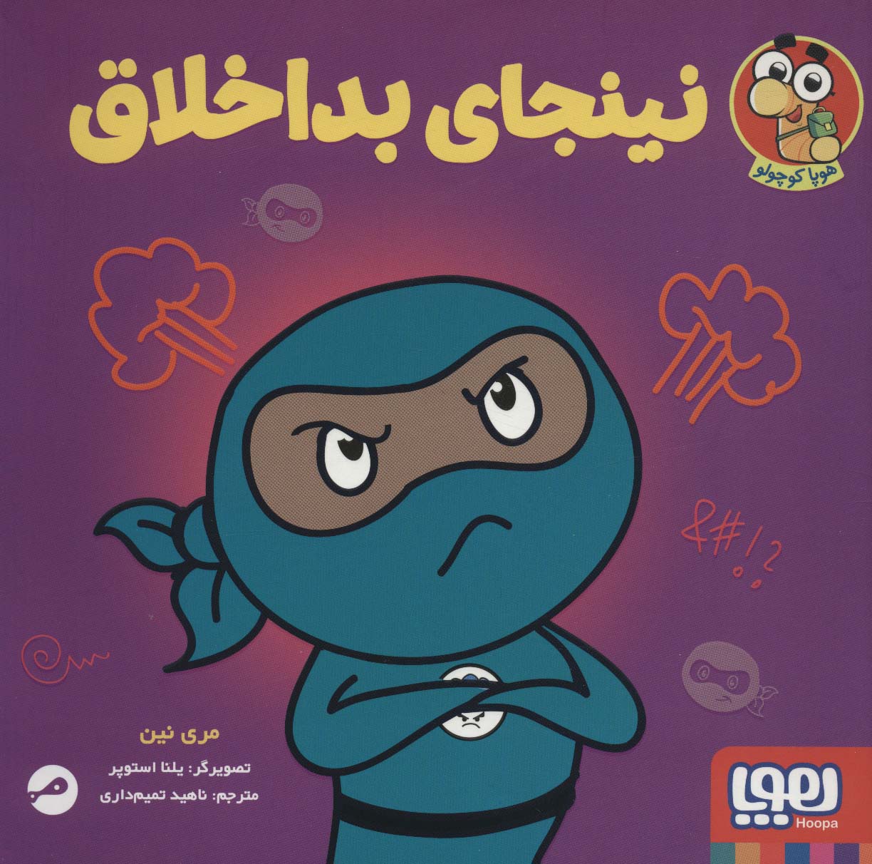 پایانه - نینجای بداخلاق