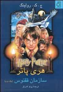 پایانه - هری پاتر و شاهزاده ی دورگه