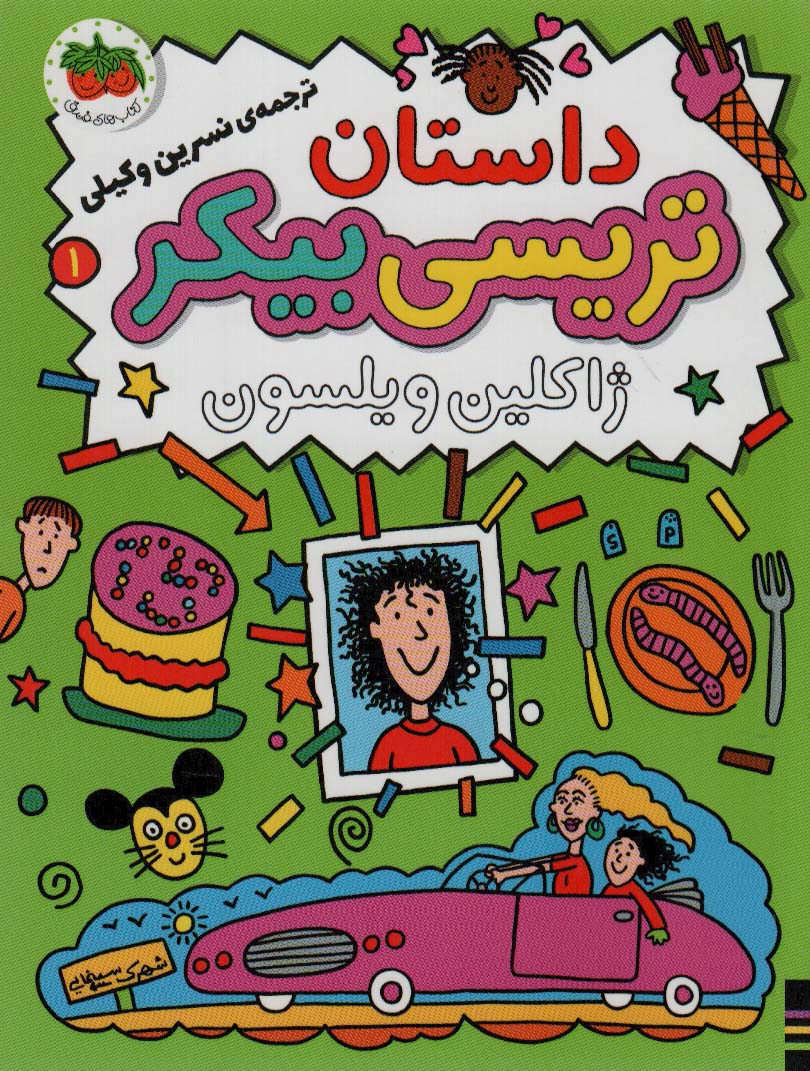 پایانه - داستان تریسی بیکر