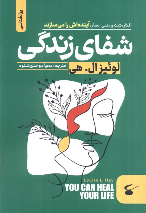 پایانه - شفای زندگی