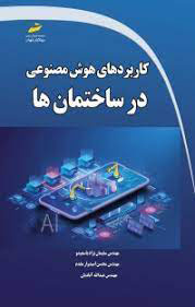 پایانه - کاربردهای هوش مصنوعی در ساختمان ها