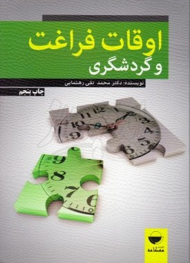پایانه - اوقات فراغت و گردشگری