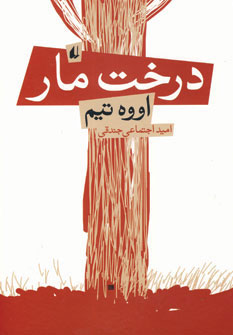 پایانه - درخت مار