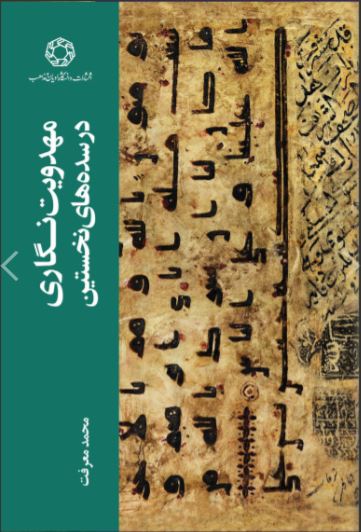 پایانه - مهدویت نگاری در سده های نخستین