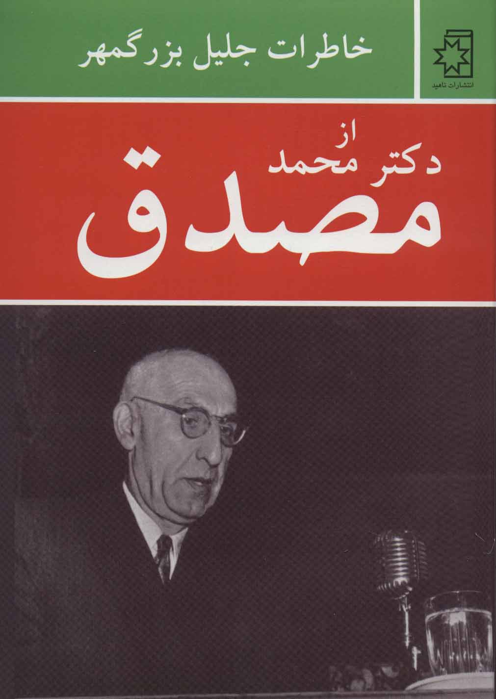 پایانه - خاطرات جلیل بزرگمهر از دکتر محمد مصدق