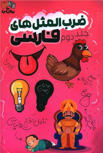 پایانه - ضرب المثل های فارسی - جلد دوم