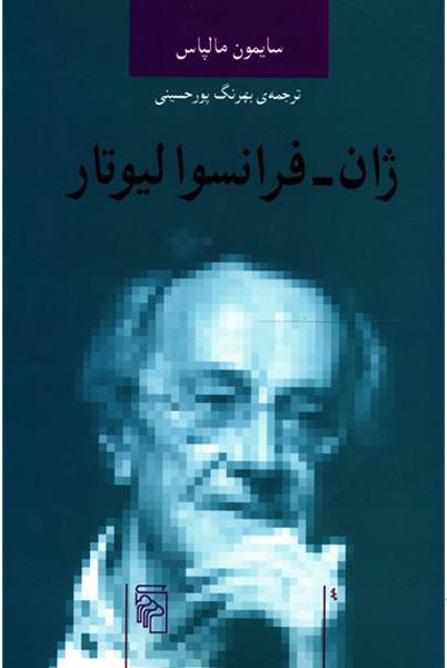 پایانه - ژان فرانسوا لیوتار