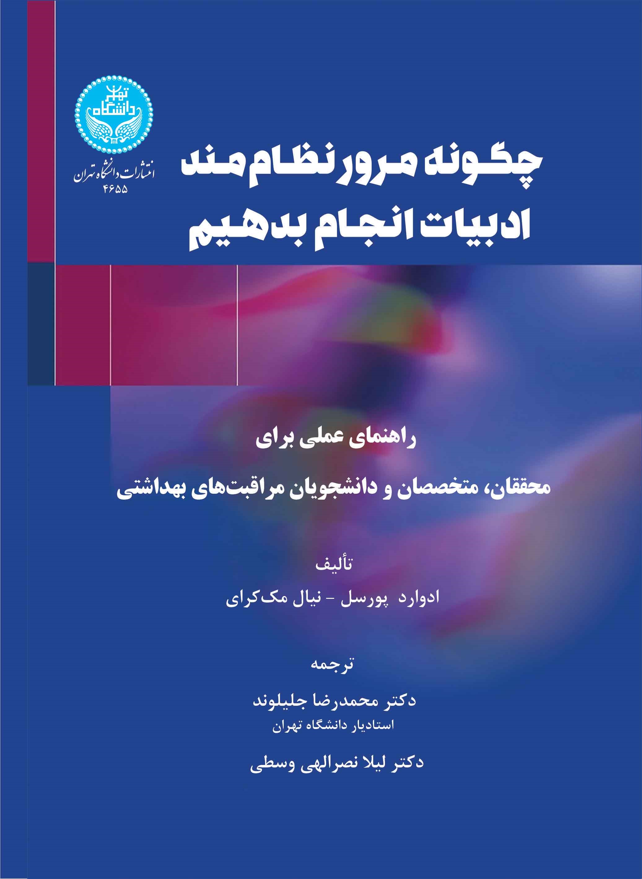 پایانه - چگونه مرور نظام مند ادبیات انجام دهیم