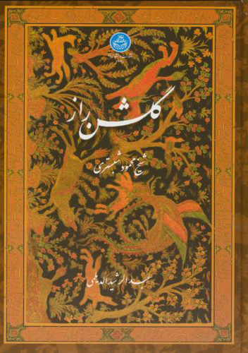 پایانه - گلشن راز (دیلمی)