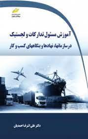 پایانه - آموزش مسئول تدارکات و لجستیک