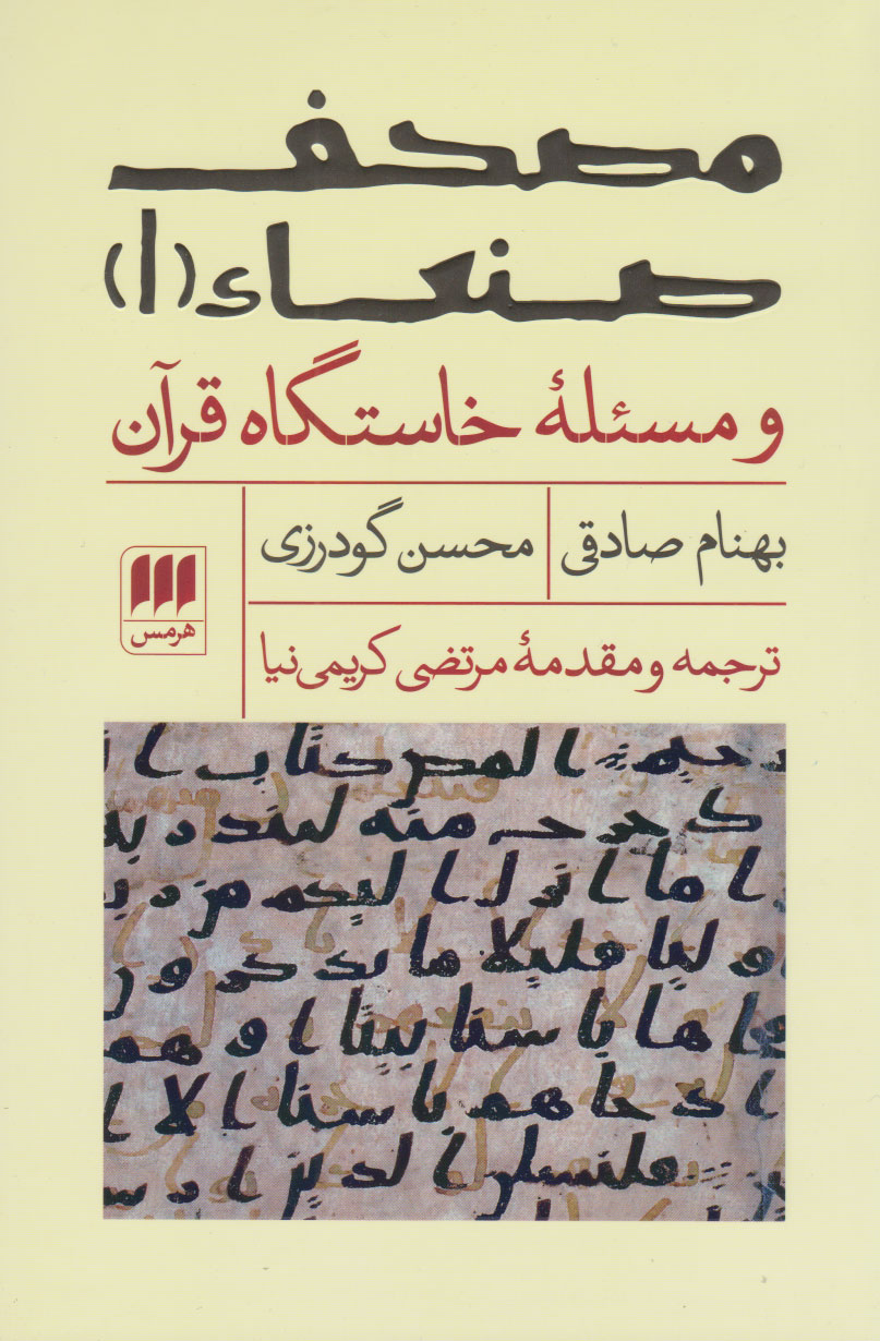 پایانه - مصحف صنعاء ۱ و مسئله ‎ی خاستگاه قرآن