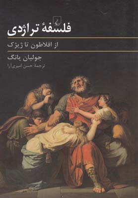 پایانه - فلسفه تراژدی