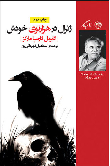 پایانه - ژنرال در هزارتوی خودش