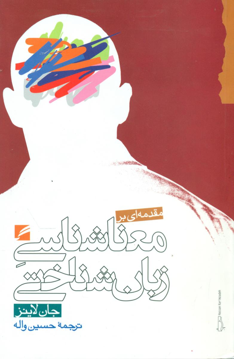 پایانه - مقدمه ای بر معناشناسی زبان شناختی