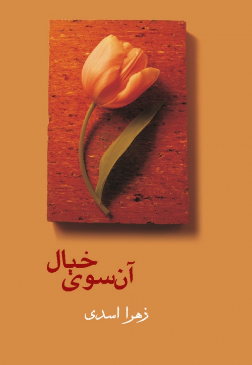 پایانه - آن سوی خیال