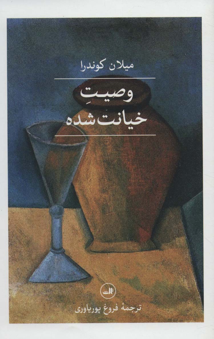 پایانه - وصیت خیانت شده