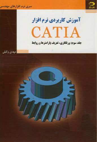 پایانه - آموزش کاربردی نرم افزار CATIA - جلد سوم