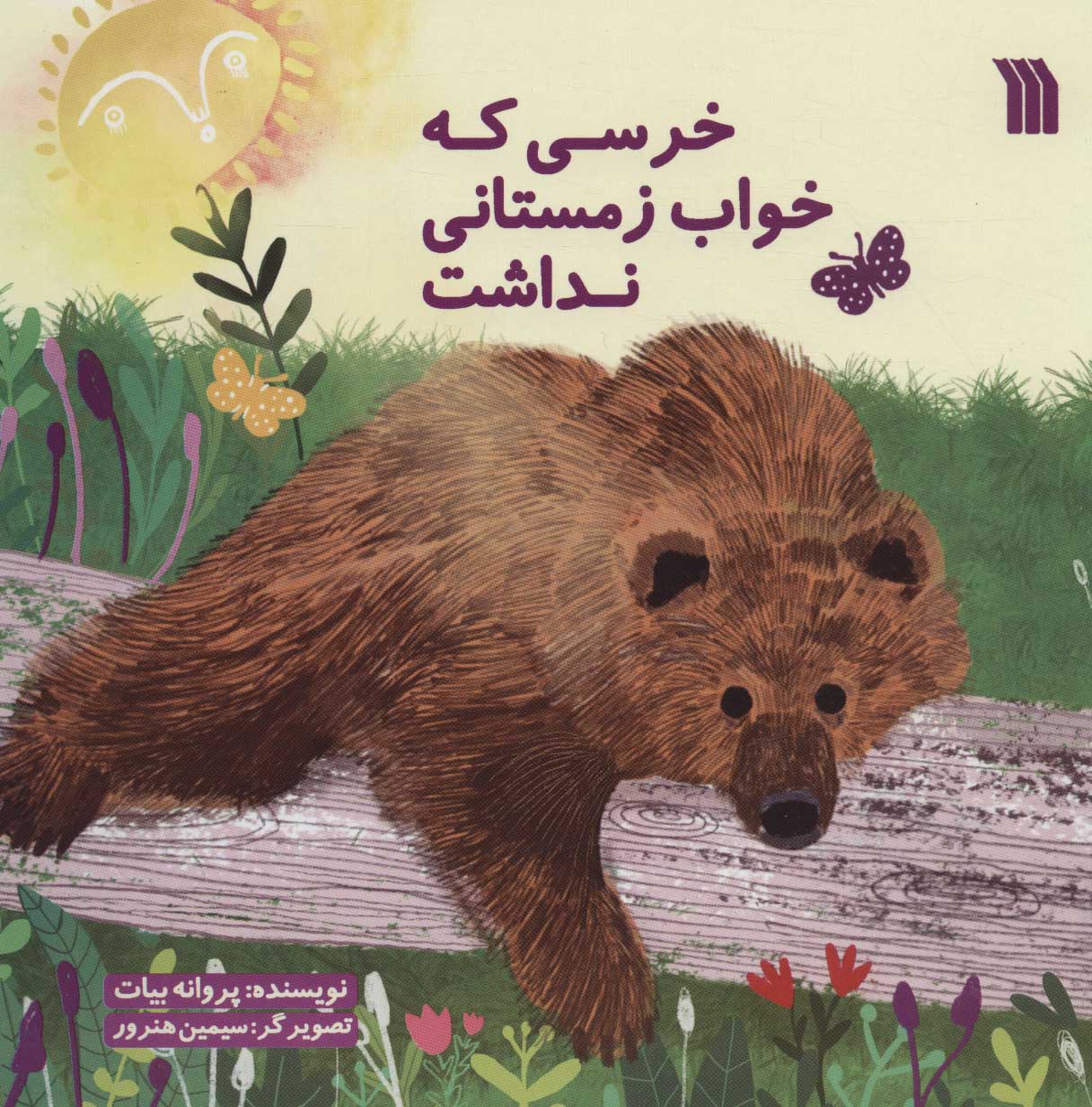 پایانه - خرسی که خواب زمستانی نداشت