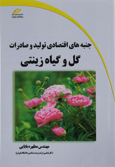 پایانه - جنبه های اقتصادی تولید و صادرات گل و گیاه زینتی