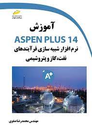 پایانه - آموزش ASPEN PLUS 14