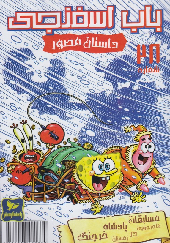 پایانه - باب اسفنجی (28)