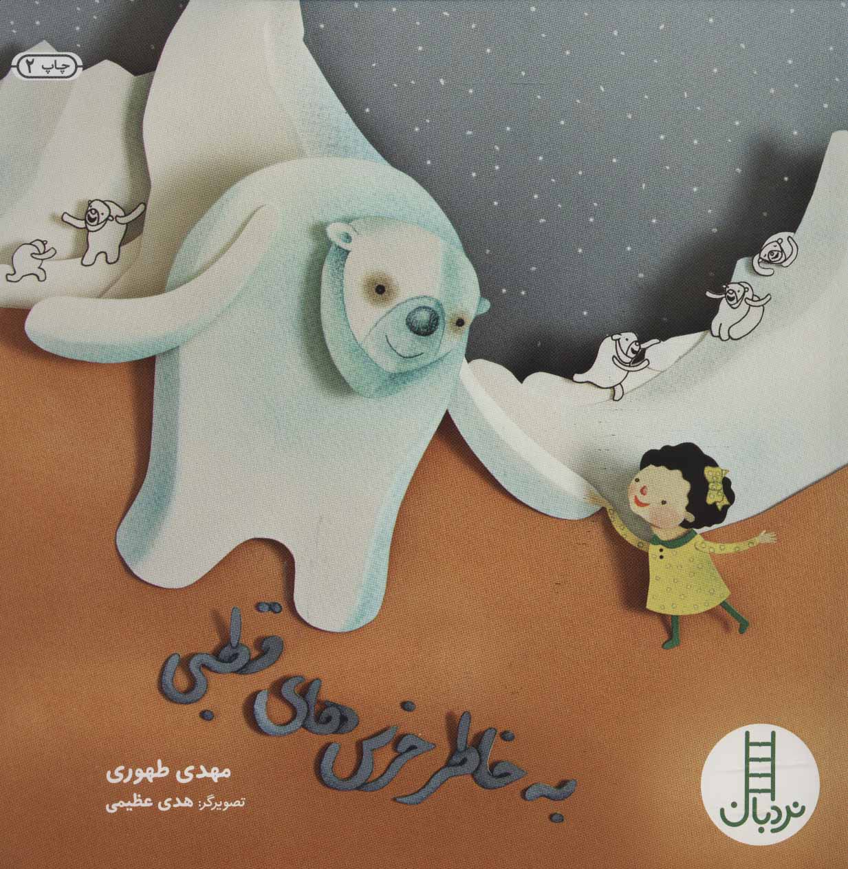 پایانه - به خاطر خرس های قطبی