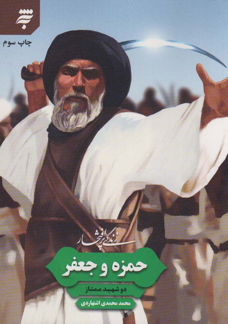 پایانه - زندگی پرافتخار حمزه و جعفر