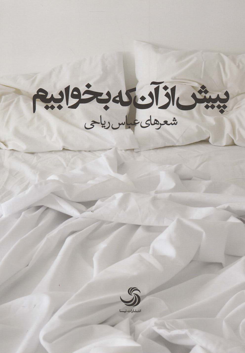 پایانه - پیش از آن که بخوابیم