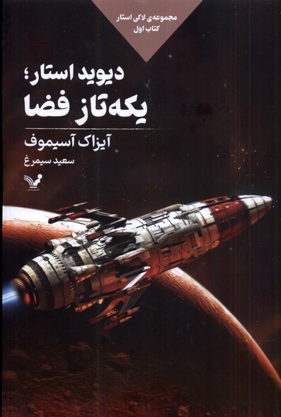 پایانه - دیوید استار؛یکه تاز فضا