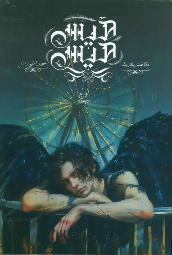 پایانه - هیس هیس 2